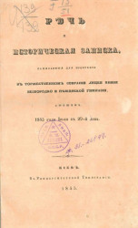 Годичный торжественный акт в лицее князя Безбородко и Нежинской гимназии, бывшем 1845 года июля в 29-й день