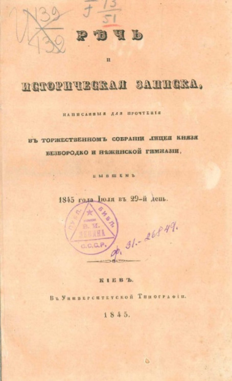 Годичный торжественный акт в лицее князя Безбородко и Нежинской гимназии, бывшем 1845 года июля в 29-й день