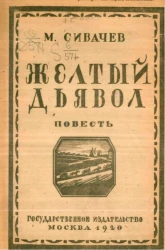 Желтый дьявол. Повесть