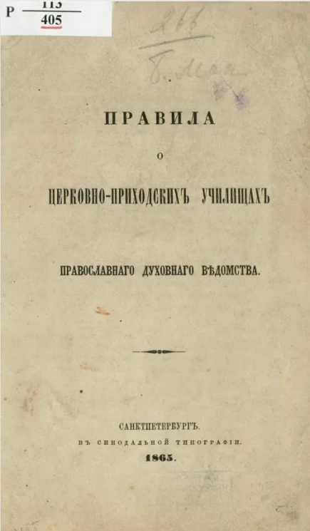 Правила о церковно-приходских училищах православного духовного ведомства