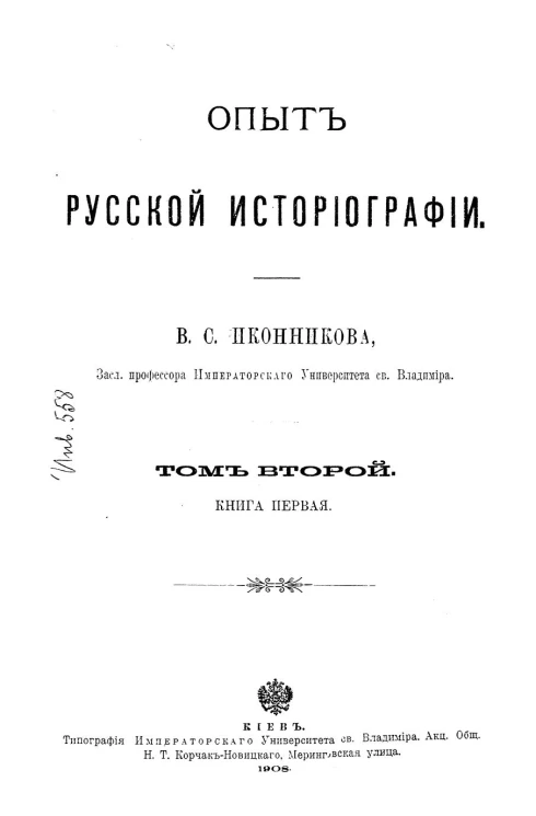 Опыт русской историографии. Том 2. Книга 1