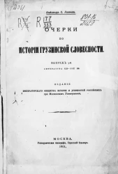 Очерки по истории грузинской словесности. Выпуск 3. Литература XIII-XVIII веков