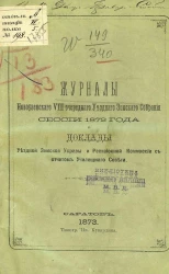 Журналы Новоузенского 8-го очередного уездного земского собрания сессии 1872 года и доклады уездной земской управы и ревизионной комиссии с отчетом училищного совета