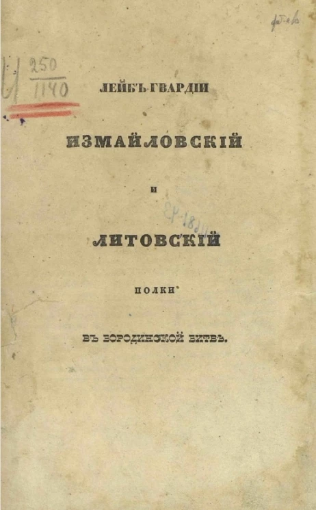Лейб-гвардии Измайловский и Литовский полки в Бородинской битве 