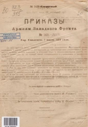 Приказы армиям Западного фронта. 1920 года. № 1421-2254 с пропусками