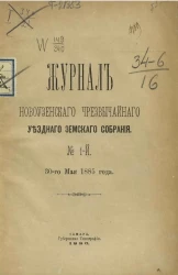 Журнал Новоузенского чрезвычайного уездного земского собрания. № 1-й. 30-го мая 1885 года