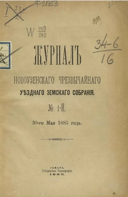 Журнал Новоузенского чрезвычайного уездного земского собрания. № 1-й. 30-го мая 1885 года