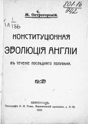 Конституционная эволюция Англии в течение последнего полувека