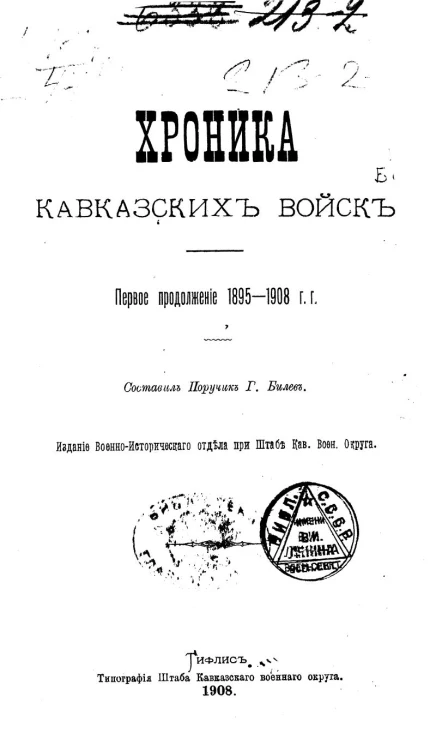 Хроника кавказских войск. Первое продолжение 1895-1908 годов