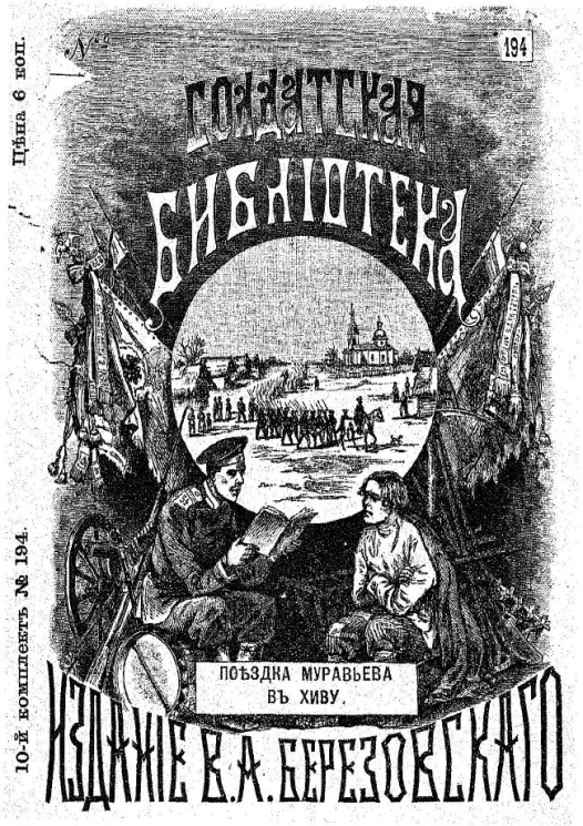 Солдатская библиотека, № 194. Поездка Муравьева в Хиву в 1819 году
