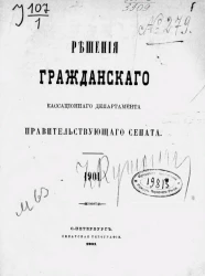 Решения Гражданского кассационного департамента Правительствующего Сената за 1901 год
