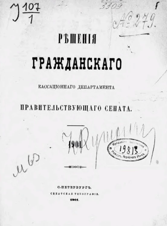 Решения Гражданского кассационного департамента Правительствующего Сената за 1901 год