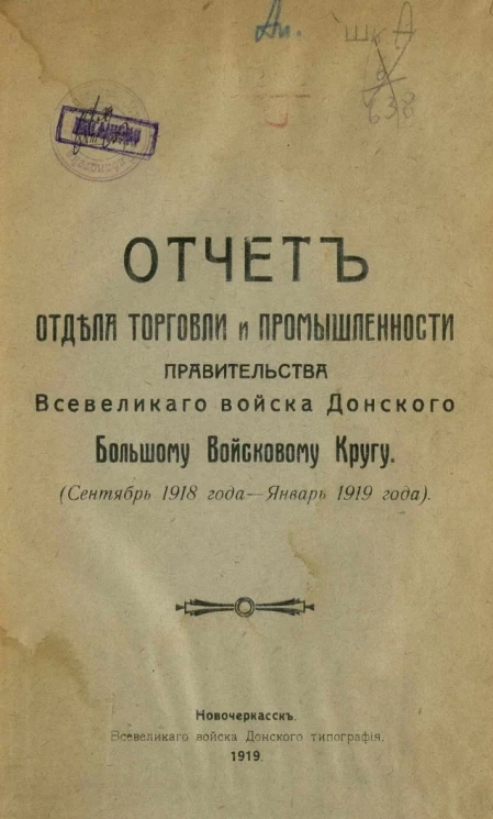 Отчет отдела торговли и промышленности правительства Всевеликого войска Донского Большому войсковому кругу