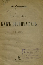 Пушкин как воспитатель (эскиз)