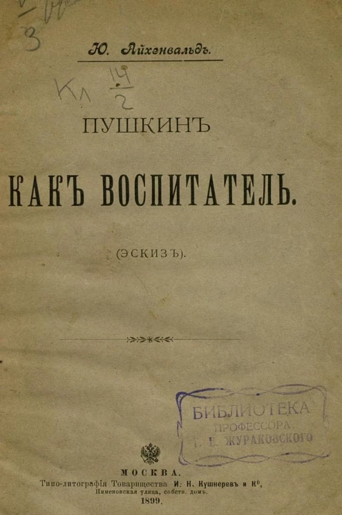 Пушкин как воспитатель (эскиз)