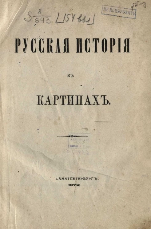 Русская история в картинках