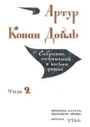 Библиотека "Огонек". Артур Конан Дойль. Собрание сочинений в 8 томах. Том 2