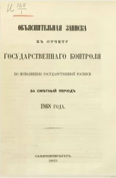 Объяснительная записка к отчету Государственного контроля по исполнению Государственной росписи за сметный период 1868 года