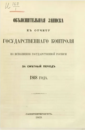 Объяснительная записка к отчету Государственного контроля по исполнению Государственной росписи за сметный период 1868 года