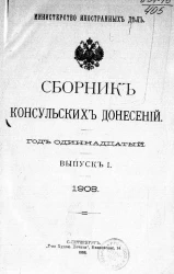 Министерство иностранных дел. Сборник консульских донесений. Выпуски 1-2. 1908 год