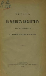 Каталог народных библиотек при училищах Лужского уездного земства