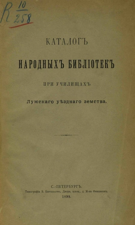 Каталог народных библиотек при училищах Лужского уездного земства