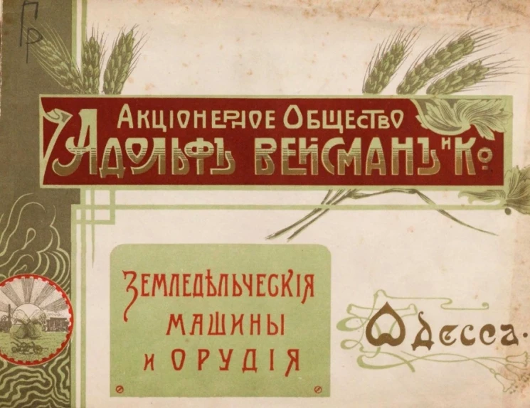 Прейс-курант склада земледельческих машин и орудий акционерного общества Адольф Вейсман и К°