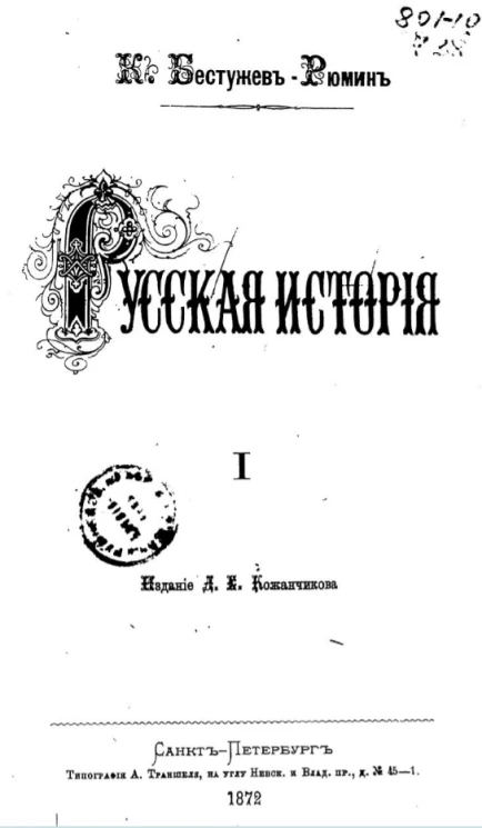 Русская история. Выпуск 1