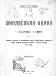 Финансовая наука (краткий курс). Лекции, читанные на финансовых курсах Комиссариата финансов союза коммун северной области в октябре-декабре 1918 года