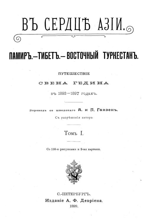 В сердце Азии. Памир. Тибет. Восточный Туркестан. Путешествие Свена Гедина в 1893-1897 годах. Том 1