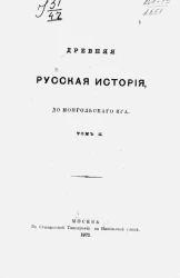 Сочинения Михаила Петровича Погодина. Том 2. Древняя русская история, до монгольского ига