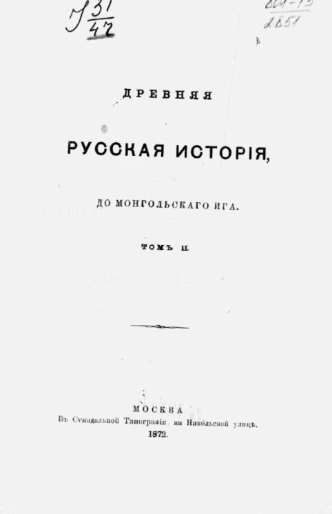 Сочинения Михаила Петровича Погодина. Том 2. Древняя русская история, до монгольского ига
