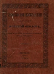 Живописное изображение и описание о святой Феодоре, как проходила она двадцать воздушных мытарств