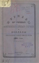 Журналы 25-го очередного Новоузенского земского собрания и доклады Новоузенской уездной земской управы 1889 года