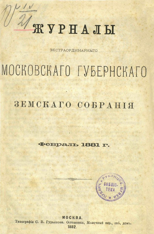 Журналы экстраординарного Московского губернского земского собрания февраля 1881 года