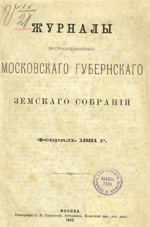 Журналы экстраординарного Московского губернского земского собрания февраля 1881 года