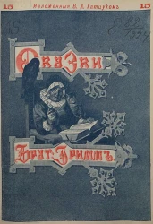 Сказки изложенные по сборнику Я. и В. Гриммов. Выпуск 15