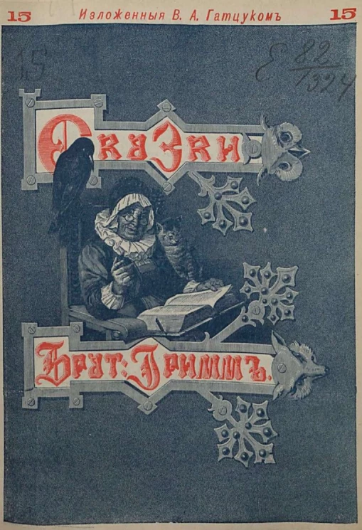 Сказки изложенные по сборнику Я. и В. Гриммов. Выпуск 15