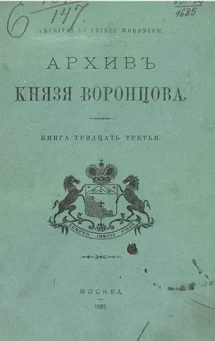 Архив князя Воронцова. Книга 33. Бумаги государственного канцлера графа Михаила Ларионовича Воронцова