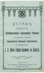 Устав общества вспомоществования нуждающимся учащимся в женской гимназии министерства народного просвещения, учрежденной С.А. фон Гирш-Брамм в Одессе. Типография Гурвица и Оргеевского