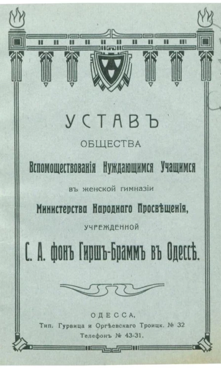 Устав общества вспомоществования нуждающимся учащимся в женской гимназии министерства народного просвещения, учрежденной С.А. фон Гирш-Брамм в Одессе. Типография Гурвица и Оргеевского
