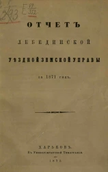 Отчет Лебединской уездной земской управы за 1871 год