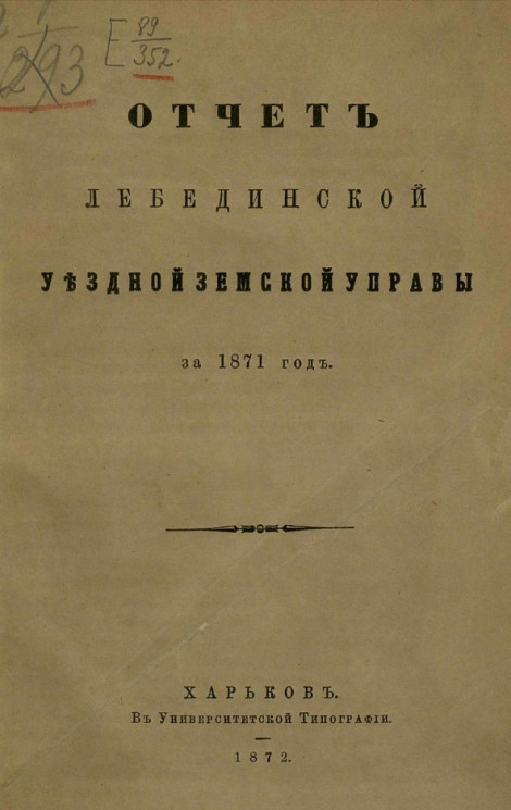 Отчет Лебединской уездной земской управы за 1871 год