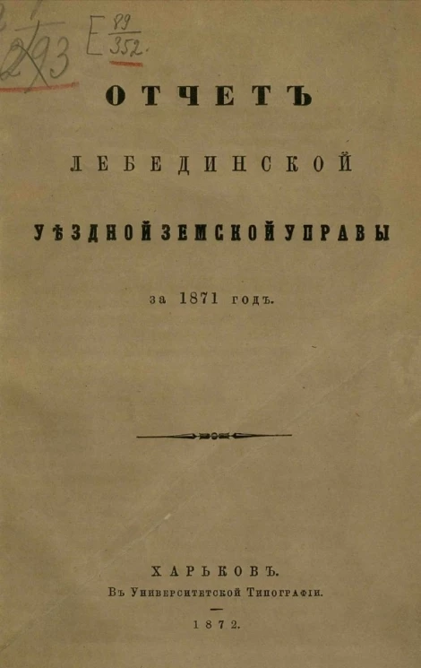 Отчет Лебединской уездной земской управы за 1871 год