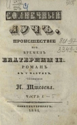 Солнечный луч. Часть 1