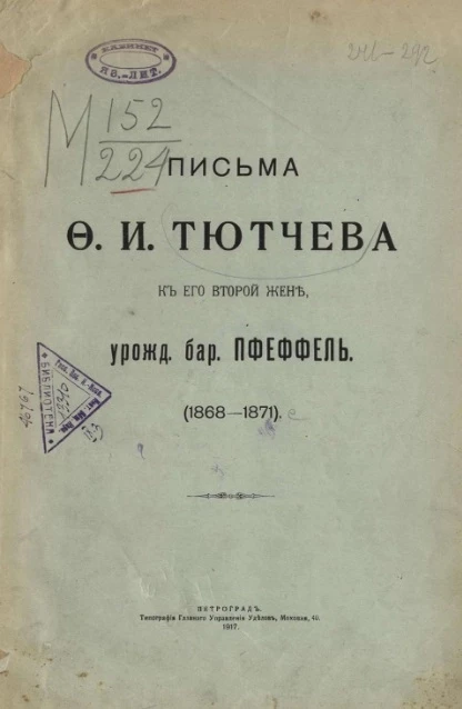 Письма Ф.И. Тютчева к его второй жене, урожденной баронессе Пфеффель (1868-1871)