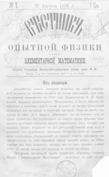 Вестник опытной физики и элементарной математики. № 1. Семестр 1. 21 августа 1886 года