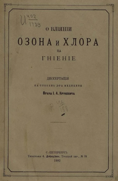 О влиянии озона и хлора на гниение. Диссертация на степень доктора медицины