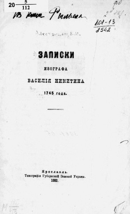 Записки изографа Василия Никитина 1745 года