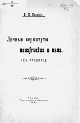 Личные сервитуты ususfructus и usus. Их различие